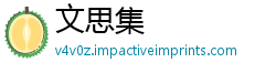 文思集